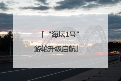 “海坛1号”游轮升级启航