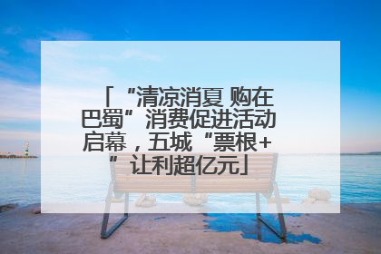 “清凉消夏 购在巴蜀”消费促进活动启幕，五城“票根+”让利超亿元