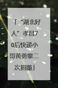 “湖北好人”孝昌70后快递小哥黄勇攀二次捐髓