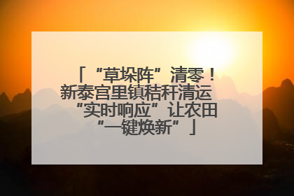 “草垛阵”清零！新泰宫里镇秸秆清运“实时响应”让农田“一键焕新”