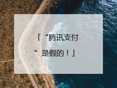 “腾讯支付”是假的！