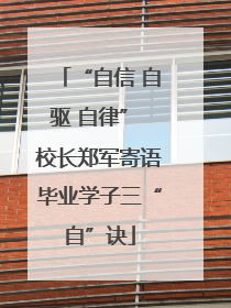 “自信 自驱 自律” 校长郑军寄语毕业学子三“自”诀