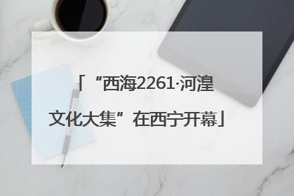 “西海2261·河湟文化大集”在西宁开幕
