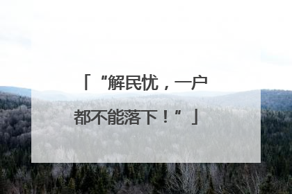 “解民忧，一户都不能落下！”