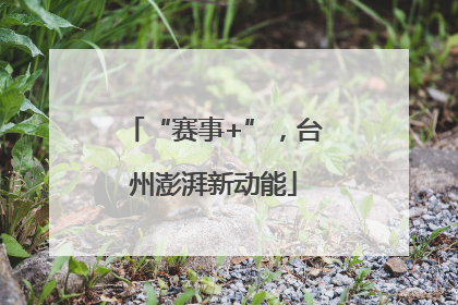 “赛事+”，台州澎湃新动能