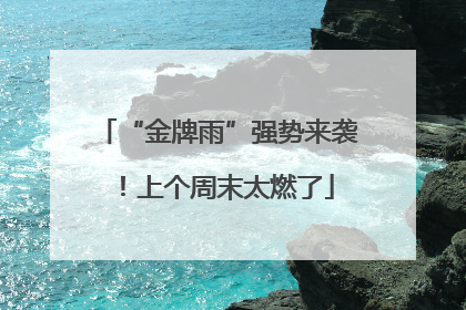 “金牌雨”强势来袭！上个周末太燃了