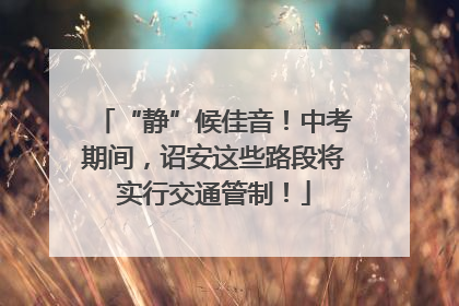 “静”候佳音！中考期间，诏安这些路段将实行交通管制！