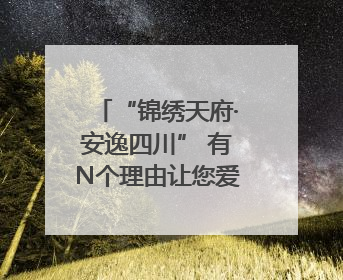 “锦绣天府·安逸四川” 有N个理由让您爱上它｜新闻发布最前线