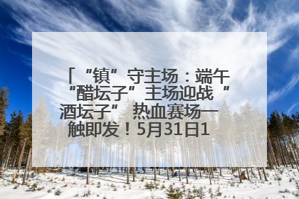 “镇”守主场：端午“醋坛子”主场迎战“酒坛子” 热血赛场一触即发！5月31日15:00，镇江见！