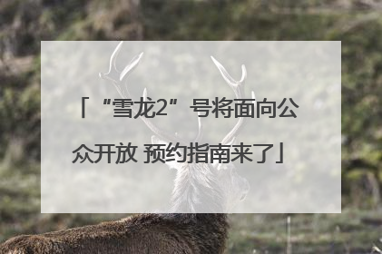 “雪龙2”号将面向公众开放 预约指南来了