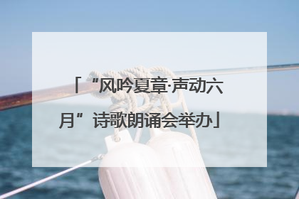 “风吟夏章·声动六月”诗歌朗诵会举办