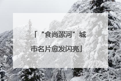 “食尚漯河”城市名片愈发闪亮