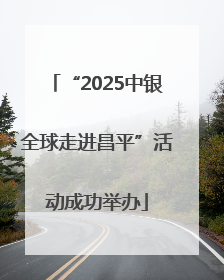 “2025中银全球走进昌平”活动成功举办