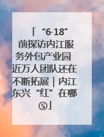 “6·18” 前探访内江服务外包产业园 近万人团队还在不断拓展｜内江东兴“红”在哪⑤