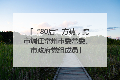 “80后”方靖，跨市调任常州市委常委、市政府党组成员