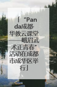 “Panda成都·华教云课堂——峨眉武术正青春”活动在成都市成华区举行