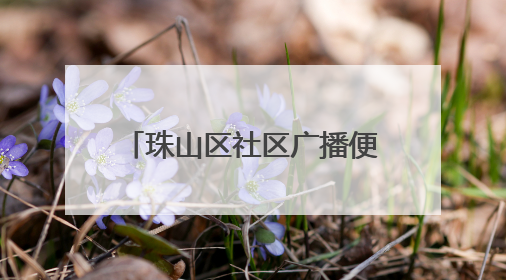 珠山区社区广播便民服务“零距离”