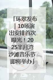 环翠发布｜10场演出安排首次曝光！2025半月湾沙滩音乐节即将举办
