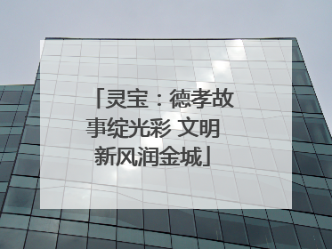 灵宝：德孝故事绽光彩 文明新风润金城