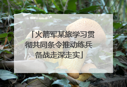 火箭军某旅学习贯彻共同条令推动练兵备战走深走实