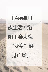 点亮职工夜生活！洛阳工会大院“变身”健身广场