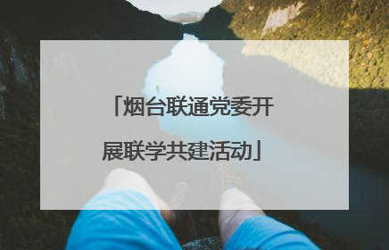 烟台联通党委开展联学共建活动