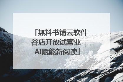 無料书铺云软件谷店开放试营业 AI赋能新阅读