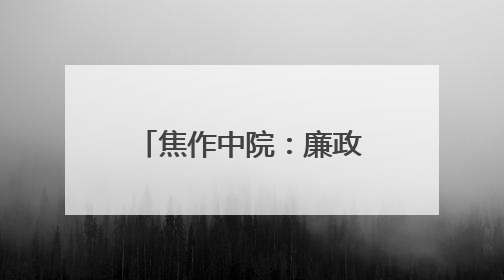 焦作中院：廉政教育润初心 筑牢防线促担当