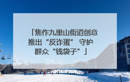 焦作九里山街道创意推出“反诈蛋” 守护群众“钱袋子”