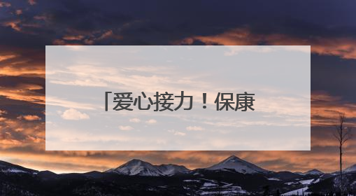 爱心接力！保康小学生救助国家保护动物冠鱼狗