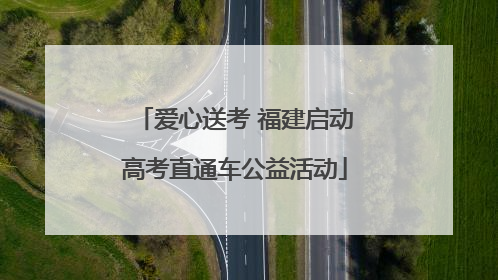 爱心送考 福建启动高考直通车公益活动