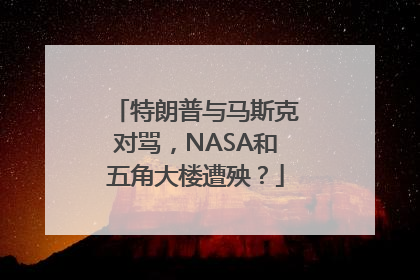 特朗普与马斯克对骂，NASA和五角大楼遭殃？