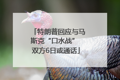 特朗普回应与马斯克“口水战” 双方6日或通话