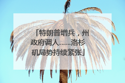 特朗普增兵，州政府调人……洛杉矶局势持续紧张