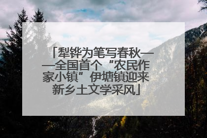 犁铧为笔写春秋——全国首个“农民作家小镇”伊塘镇迎来新乡土文学采风