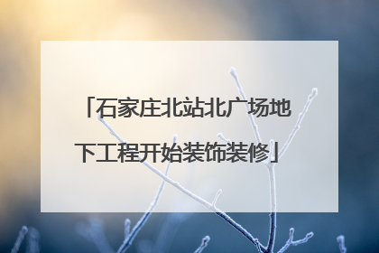 石家庄北站北广场地下工程开始装饰装修