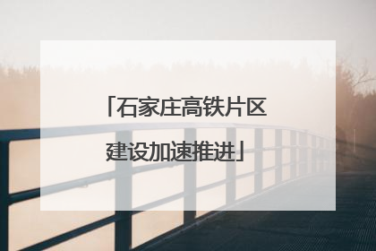 石家庄高铁片区建设加速推进