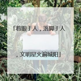 着眼于人，落脚于人，文明星火遍城阳