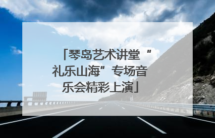 琴岛艺术讲堂“礼乐山海”专场音乐会精彩上演