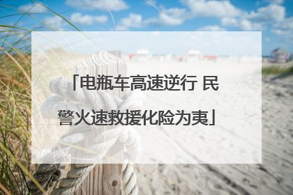 电瓶车高速逆行 民警火速救援化险为夷