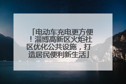 电动车充电更方便！淄博高新区火炬社区优化公共设施，打造居民便利新生活