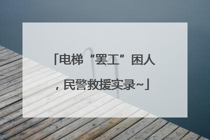 电梯“罢工”困人，民警救援实录~