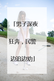 男子深夜狂奔，民警边追边劝