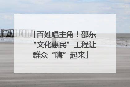 百姓唱主角！邵东“文化惠民”工程让群众“嗨”起来