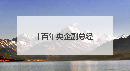 百年央企副总经理王秀峰，履新直辖市副市长
