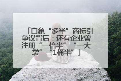 白象“多半”商标引争议背后：还有企业曾注册“一倍半”“一大袋”“1桶半”