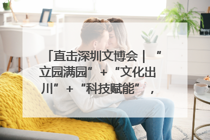 直击深圳文博会｜“立园满园”+“文化出川”+“科技赋能”，成都传媒发布三大文创领域合作清单