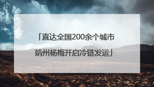 直达全国200余个城市 靖州杨梅开启冷链发运