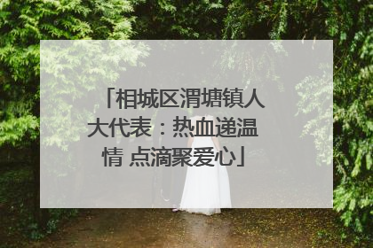 相城区渭塘镇人大代表：热血递温情 点滴聚爱心