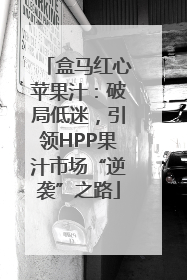 盒马红心苹果汁：破局低迷，引领HPP果汁市场“逆袭”之路